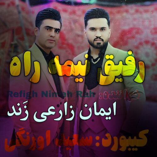 دانلود آهنگ ایمان زارعی زند رفیق نیمه راه